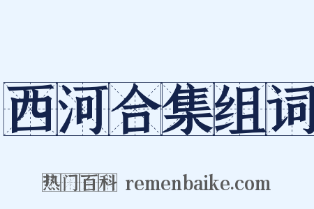 西河合集组词是什么意思的图片